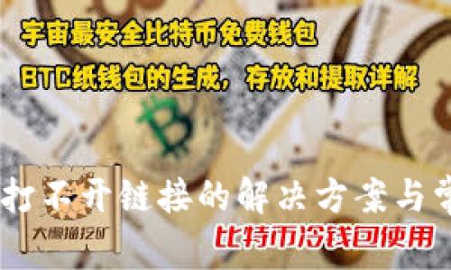 TP钱包DApp打不开链接的解决方案与常见问题解析