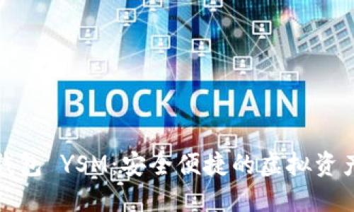 数字货币钱包 YSM：安全便捷的虚拟资产管理工具