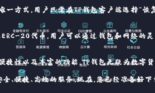 bianotiTP钱包安卓客户端下载与使用指南/bianoti
TP钱包, 安卓下载, 数字资产管理, 区块链钱包/guanjianci

什么是TP钱包？
TP钱包，全名为“Trustworthy Wallet”，是一款专注于安全性和用户体验的区块链数字资产管理工具。它不仅支持多种主流数字货币，还提供了交换、转账、资产管理等多种功能，为用户提供全方位的服务。随着数字货币的普及，TP钱包应运而生，满足了用户对安全、便捷的需求。

TP钱包的一个显著特点是其用户友好的界面，任何人都能轻松上手。除了传统的加密货币，TP钱包还支持各种去中心化应用（DApps），让用户体验到更多的区块链服务，真正做到了资产的自主管理。这使得TP钱包在数字资产管理领域中崭露头角，受到越来越多用户的青睐。

如何下载TP钱包？
下载TP钱包相对简单，用户可以通过访问TP钱包的官方网站或应用商店完成下载。不过，安卓用户需要特别注意，某些地区的应用商店可能无法直接搜索到TP钱包，因此官方渠道将会是最为可靠的下载方式。

或者您可以直接通过以下步骤来下载TP钱包。例如，如果您使用安卓手机，可以通过以下步骤下载：
ol
li打开您的安卓手机，访问TP钱包的官方网站。/li
li在首页找到下载链接，选择“安卓下载”。/li
li下载APK文件，并按照手机提示完成安装。/li
/ol

安装完成后，用户可以打开TP钱包，进行必要的设置，比如创建钱包、备份助记词等。备份助记词是至关重要的，它是您恢复钱包的唯一途径，因此请务必妥善保存。

TP钱包的主要功能介绍
TP钱包的功能丰富多样，下面将一一介绍其主要功能：

h4资产管理/h4
TP钱包支持多种数字货币资产的管理，包括但不限于比特币、以太坊、莱特币等主流加密货币。用户可以在钱包内查看不同资产的实时价格、持有数量等信息，方便用户进行资产配置。

h4转账与收款/h4
用户可以方便地进行数字资产的转账和收款操作。在TP钱包中，转账过程，用户只需输入对方地址和转账金额，即可完成交易。此外，TP钱包还支持QR码扫描功能，使得转账更为高效。

h4DApps浏览/h4
TP钱包内置了多款流行的去中心化应用，用户可以通过钱包直接访问这些应用，而无需额外下载。无论是DeFi项目、NFT市场还是游戏应用，TP钱包都能帮助用户一站式解决。

h4安全性/h4
TP钱包充分重视用户资产的安全性，采用了多重加密技术，确保用户信息和资产的安全。用户也可以设置指纹识别和面部识别等生物识别功能，增强钱包的安全性。

h4社区与支持/h4
TP钱包拥有活跃的用户社区，用户可以在论坛、社交平台上寻求帮助，互相交流。在使用过程中遇到问题时，用户还可以通过TP钱包的客服支持获得相关帮助。

TP钱包的优势与不足
尽管TP钱包的功能十分强大，但用户在选择数字钱包时，仍需综合考虑其优势与不足。

h4优势/h4
ol
listrong用户友好的界面：/strongTP钱包的操作界面设计简单易懂，方便初学者上手。/li
listrong多种数字资产支持：/strongTP钱包支持多种数字货币，用户可以实现资产的多样化管理。/li
listrong安全性高：/strongTP钱包极为注重用户资产安全，采用多重加密技术，有效降低资产被盗风险。/li
listrong丰富的DApp生态：/strong用户可以通过TP钱包直接接触多个去中心化应用，享受区块链的创新服务。/li
/ol

h4不足/h4
ol
listrong对于某些高级功能掌握不易：/strong尽管TP钱包简单易上手，但高级用户也可能希望进一步的自定义设置，有时难以实现。/li
listrong用户反馈需要改善：/strong部分用户反映在遇到问题时，客服响应速度或许较慢。/li
/ol

TP钱包常见问题解答

h41. TP钱包是否安全？/h4
TP钱包安全性是其最为重要的一部分。其采用了高标准的加密技术和安全协议，确保用户的密钥和资产不会被非法获取。TP钱包还允许用户进行离线备份，在有网络连接的环境下，加强了安全性。同时，用户也应对自己的助记词和密码妥善管理，这是自我保护资产安全的重要环节。

h42. 如何使用TP钱包进行转账？/h4
用户在TP钱包进行转账操作十分简便。首先，打开TP钱包应用，选择“资产”选项，找到您想要转账的数字资产。接下来，点击“转账”，输入对方的钱包地址以及需转账的金额。确认无误后，提交交易即可。TP钱包还支持QR码扫描，可以方便用户快速输入转账地址。

h43. TP钱包的手续费是怎样的？/h4
TP钱包的手续费通常较为合理，具体费用标准则根据用户选择的网络以及交易的拥堵状况而有所不同。用户可在转账时查看相关费用，确保在交易中合适选择。同时，TP钱包会在用户进行转账时显示当前的手续费信息，以便用户进行合理决策。

h44. 如何找回丢失的TP钱包？/h4
如果用户遗忘了TP钱包的账户信息，可以通过助记词找回。用户在创建钱包时，务必进行助记词的备份，这一助记词是恢复钱包的唯一方式。用户只需在TP钱包客户端选择“恢复钱包”，然后输入助记词即可找回账户。请务必妥善保存助记词，切勿泄漏他人。

h45. TP钱包支持哪些数字货币？/h4
TP钱包支持多种主流数字货币，包括但不限于比特币（BTC）、以太坊（ETH）、莱特币（LTC）等。此外，TP钱包还支持一些二级链资产及ERC-20代币，用户可以通过钱包和网络的灵活组合，实现多样化资产管理。

结语
TP钱包是一个功能强大且易于操作的数字资产管理工具，随着区块链技术的发展，未来有望吸引更多的用户使用。通过其安全性、便捷性以及丰富的功能，TP钱包无疑为数字货币用户提供了极大的便利。希望在本文中，用户能够全面了解TP钱包的下载、功能及其使用，助力他们更好地管理自己的数字资产。

无论您是刚入门的新手，还是已有一定经验的老手，都能在TP钱包中找到适合自己的功能与操作。希望在使用过程中能够体验到安全、便捷、高效的服务。现在，您已经准备好下载TP钱包APP，开始您的数字资产管理之旅了吗？