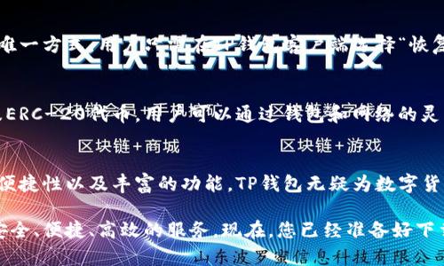 bianotiTP钱包安卓客户端下载与使用指南/bianoti
TP钱包, 安卓下载, 数字资产管理, 区块链钱包/guanjianci

什么是TP钱包？
TP钱包，全名为“Trustworthy Wallet”，是一款专注于安全性和用户体验的区块链数字资产管理工具。它不仅支持多种主流数字货币，还提供了交换、转账、资产管理等多种功能，为用户提供全方位的服务。随着数字货币的普及，TP钱包应运而生，满足了用户对安全、便捷的需求。

TP钱包的一个显著特点是其用户友好的界面，任何人都能轻松上手。除了传统的加密货币，TP钱包还支持各种去中心化应用（DApps），让用户体验到更多的区块链服务，真正做到了资产的自主管理。这使得TP钱包在数字资产管理领域中崭露头角，受到越来越多用户的青睐。

如何下载TP钱包？
下载TP钱包相对简单，用户可以通过访问TP钱包的官方网站或应用商店完成下载。不过，安卓用户需要特别注意，某些地区的应用商店可能无法直接搜索到TP钱包，因此官方渠道将会是最为可靠的下载方式。

或者您可以直接通过以下步骤来下载TP钱包。例如，如果您使用安卓手机，可以通过以下步骤下载：
ol
li打开您的安卓手机，访问TP钱包的官方网站。/li
li在首页找到下载链接，选择“安卓下载”。/li
li下载APK文件，并按照手机提示完成安装。/li
/ol

安装完成后，用户可以打开TP钱包，进行必要的设置，比如创建钱包、备份助记词等。备份助记词是至关重要的，它是您恢复钱包的唯一途径，因此请务必妥善保存。

TP钱包的主要功能介绍
TP钱包的功能丰富多样，下面将一一介绍其主要功能：

h4资产管理/h4
TP钱包支持多种数字货币资产的管理，包括但不限于比特币、以太坊、莱特币等主流加密货币。用户可以在钱包内查看不同资产的实时价格、持有数量等信息，方便用户进行资产配置。

h4转账与收款/h4
用户可以方便地进行数字资产的转账和收款操作。在TP钱包中，转账过程，用户只需输入对方地址和转账金额，即可完成交易。此外，TP钱包还支持QR码扫描功能，使得转账更为高效。

h4DApps浏览/h4
TP钱包内置了多款流行的去中心化应用，用户可以通过钱包直接访问这些应用，而无需额外下载。无论是DeFi项目、NFT市场还是游戏应用，TP钱包都能帮助用户一站式解决。

h4安全性/h4
TP钱包充分重视用户资产的安全性，采用了多重加密技术，确保用户信息和资产的安全。用户也可以设置指纹识别和面部识别等生物识别功能，增强钱包的安全性。

h4社区与支持/h4
TP钱包拥有活跃的用户社区，用户可以在论坛、社交平台上寻求帮助，互相交流。在使用过程中遇到问题时，用户还可以通过TP钱包的客服支持获得相关帮助。

TP钱包的优势与不足
尽管TP钱包的功能十分强大，但用户在选择数字钱包时，仍需综合考虑其优势与不足。

h4优势/h4
ol
listrong用户友好的界面：/strongTP钱包的操作界面设计简单易懂，方便初学者上手。/li
listrong多种数字资产支持：/strongTP钱包支持多种数字货币，用户可以实现资产的多样化管理。/li
listrong安全性高：/strongTP钱包极为注重用户资产安全，采用多重加密技术，有效降低资产被盗风险。/li
listrong丰富的DApp生态：/strong用户可以通过TP钱包直接接触多个去中心化应用，享受区块链的创新服务。/li
/ol

h4不足/h4
ol
listrong对于某些高级功能掌握不易：/strong尽管TP钱包简单易上手，但高级用户也可能希望进一步的自定义设置，有时难以实现。/li
listrong用户反馈需要改善：/strong部分用户反映在遇到问题时，客服响应速度或许较慢。/li
/ol

TP钱包常见问题解答

h41. TP钱包是否安全？/h4
TP钱包安全性是其最为重要的一部分。其采用了高标准的加密技术和安全协议，确保用户的密钥和资产不会被非法获取。TP钱包还允许用户进行离线备份，在有网络连接的环境下，加强了安全性。同时，用户也应对自己的助记词和密码妥善管理，这是自我保护资产安全的重要环节。

h42. 如何使用TP钱包进行转账？/h4
用户在TP钱包进行转账操作十分简便。首先，打开TP钱包应用，选择“资产”选项，找到您想要转账的数字资产。接下来，点击“转账”，输入对方的钱包地址以及需转账的金额。确认无误后，提交交易即可。TP钱包还支持QR码扫描，可以方便用户快速输入转账地址。

h43. TP钱包的手续费是怎样的？/h4
TP钱包的手续费通常较为合理，具体费用标准则根据用户选择的网络以及交易的拥堵状况而有所不同。用户可在转账时查看相关费用，确保在交易中合适选择。同时，TP钱包会在用户进行转账时显示当前的手续费信息，以便用户进行合理决策。

h44. 如何找回丢失的TP钱包？/h4
如果用户遗忘了TP钱包的账户信息，可以通过助记词找回。用户在创建钱包时，务必进行助记词的备份，这一助记词是恢复钱包的唯一方式。用户只需在TP钱包客户端选择“恢复钱包”，然后输入助记词即可找回账户。请务必妥善保存助记词，切勿泄漏他人。

h45. TP钱包支持哪些数字货币？/h4
TP钱包支持多种主流数字货币，包括但不限于比特币（BTC）、以太坊（ETH）、莱特币（LTC）等。此外，TP钱包还支持一些二级链资产及ERC-20代币，用户可以通过钱包和网络的灵活组合，实现多样化资产管理。

结语
TP钱包是一个功能强大且易于操作的数字资产管理工具，随着区块链技术的发展，未来有望吸引更多的用户使用。通过其安全性、便捷性以及丰富的功能，TP钱包无疑为数字货币用户提供了极大的便利。希望在本文中，用户能够全面了解TP钱包的下载、功能及其使用，助力他们更好地管理自己的数字资产。

无论您是刚入门的新手，还是已有一定经验的老手，都能在TP钱包中找到适合自己的功能与操作。希望在使用过程中能够体验到安全、便捷、高效的服务。现在，您已经准备好下载TP钱包APP，开始您的数字资产管理之旅了吗？