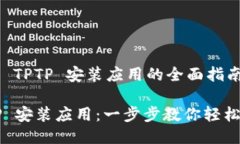 关于 TPTP 安装应用的全面指南TPTP 安装应用：一步