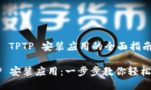 关于 TPTP 安装应用的全面指南

TPTP 安装应用：一步步教你轻松上手