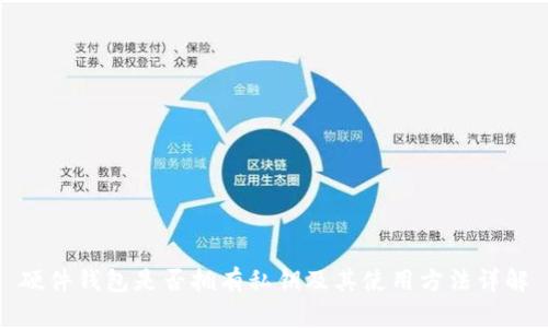 硬件钱包是否拥有私钥及其使用方法详解