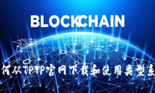 如何从TPTP官网下载和使用类型系统