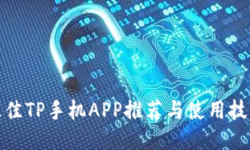最佳TP手机APP推荐与使用技巧