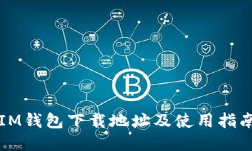 IM钱包下载地址及使用指南
