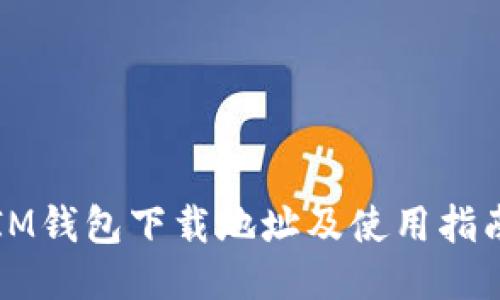 IM钱包下载地址及使用指南