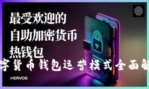 数字货币钱包运营模式全面解析