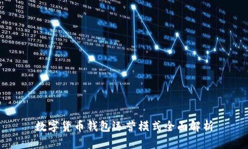 数字货币钱包运营模式全面解析