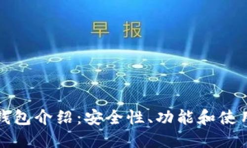 TP冷钱包介绍：安全性、功能和使用技巧