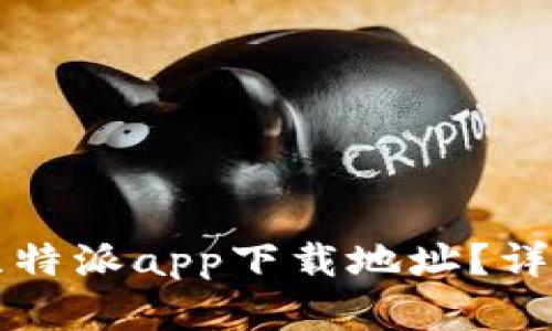 如何更改比特派app下载地址？详细步骤解析