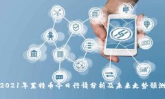 2021年莱特币今日行情分析及未来走势预测