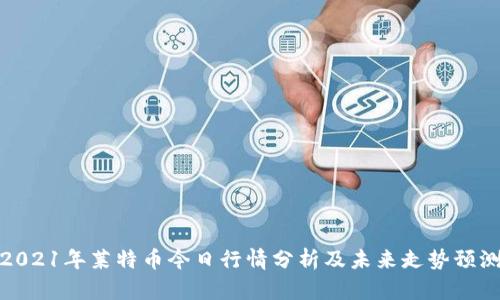 2021年莱特币今日行情分析及未来走势预测
