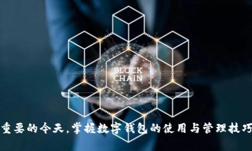 如何解决华为手机下载不了TP钱包的常见问题？

guaijanci华为, TP钱包, 下载问题, 手机应用/guanjianci

一、导言
随着数字资产的迅速发展，越来越多的用户选择使用各种数字钱包来管理他们的加密货币和数字资产。TP钱包作为一款知名的数字钱包应用，受到了广泛的欢迎。然而，对于许多华为手机用户来说，下载TP钱包的过程中却频繁遇到问题，导致无法顺利安装应用。本文将详细探讨华为手机下载TP钱包的问题，并提供相应的解决方案和建议。

二、华为手机下载TP钱包的常见问题
许多华为手机用户在尝试下载TP钱包时，常常遇到问题。通常，这些问题可能由于多种因素引起，如网络连接问题、商店限制、设备系统兼容性等。下面我们将一一介绍这些问题，并提供相应的解决方案。

1. 网络连接问题
下载应用时，首先要确保您的手机有良好的网络连接。网络不稳定会导致下载中断或失败。您可以通过以下方式检查网络连接：
ul
    li确保Wi-Fi或移动数据已开启，并且信号良好。/li
    li尝试切换不同的网络，例如从Wi-Fi切换到移动数据，或反之。/li
    li重新启动路由器，或重置手机的网络设置。/li
/ul
如果网络正常，但仍然无法下载，您可能需要检查华为应用市场的设置或权限。

2. 应用市场的设置问题
华为手机通常使用华为应用市场（AppGallery）来下载应用，TP钱包可能不在该市场的推荐列表中。如果您在AppGallery中搜索不到TP钱包，可以尝试以下方法：
ul
    li直接在网页上搜索TP钱包的官方网站，查看是否提供APK下载链接。/li
    li在浏览器中使用搜索引擎查找TP钱包的其他下载来源。/li
    li如果您从其他应用商店下载应用，确保开启了“未知来源”的安装权限。/li
/ul
这些操作可以帮助您找到TP钱包的替代下载方式，从而解决下载问题。

3. 设备系统兼容性问题
有时候，下载应用的问题可能与设备的操作系统版本相关。TP钱包可能需要特定版本的Android系统才能正常运行。如果您的华为手机系统版本过于陈旧，您可以尝试以下方法：
ul
    li检查您的手机系统版本，尝试更新到最新版本。如果需要更新，进入“设置”  “系统”  “软件更新”进行操作。/li
    li如果您的手机支持多个用户或访客模式，请确保您在主用户界面下进行应用下载。/li
/ul
保持您的设备更新不仅可以解决下载问题，还可以提升设备性能和安全性。

4. 安全与权限设置问题
有时候，手机的安全设置可能会限制您下载和安装某些应用。您可以尝试以下方法调整安全设置：
ul
    li进入“设置”  “应用”  “应用管理”，找到TP钱包并检查相关权限，确保所有必要权限已开启。/li
    li有些手机可能会自动阻止不明来源的应用下载，确保在“设置”  “安全”中允许未知来源安装。/li
/ul
调整完这些设置后，再次尝试下载TP钱包，通常会有所改善。

5. 备选方案与总结
如果以上方法均未能解决问题，您可以考虑以下备选方案：
ul
    li尝试使用其他的手机或平板设备下载TP钱包，并进行同步。/li
    li联系TP钱包的客服或社区，寻求他们的帮助和建议。/li
/ul
综上所述，华为手机下载TP钱包的问题多种多样，用户可以通过上述方法逐步排查和解决。如果您对报错信息、界面提示等有具体疑问，也可以在科技社区或者相关论坛寻求技术支持。

三、总结与建议
了解TP钱包的下载过程和常见问题是解决下载障碍的重要一步。在未来的数字资产管理中，选择一个安全可靠的钱包至关重要。华为用户放心使用应用市场，确保网络连接稳定并遵循安全设置，通常能够顺利下载TP钱包。如果您在操作过程中遇到新的问题，建议通过官方渠道获取最新信息和帮助。

问题1：TP钱包支持哪些账户类型？
TP钱包是一款多功能的钱包应用，支持多种类型的账户和数字资产。它能够满足用户对加密货币管理的需求，同时提供了丰富的功能。
TP钱包支持的主要类型包括：
ul
    li主流数字货币：TP钱包支持比特币（BTC）、以太坊（ETH）、波场（TRC）、EOS等多种主流数字资产。用户可以在一个平台上管理多种加密货币，方便快捷。/li
    liERC20及其他代币：作为一个支持以太坊的数字钱包，TP钱包也能接收和存储基于ERC20标准的代币，这样用户可以方便地管理各类区块链项目的数字资产。/li
    liDeFi资产：TP钱包还支持对DeFi（去中心化金融）资产的管理，用户可以使用钱包中的功能参与流动性挖掘、借贷和交易等DeFi活动。/li
/ul
综上所述，TP钱包的多种账户支持能力为用户提供了极大的方便，使他们能够有效地管理不同的数字资产。同时，不同账户类型的支持也为用户跨链交易提供了便利。

问题2：TP钱包如何确保交易的安全性？
安全性是数字钱包用户最为关注的问题之一。TP钱包通过多重安全措施来确保用户资产和交易的安全性。
下面是TP钱包提供的几项核心安全功能：
ul
    li私钥管理：TP钱包采用用户私钥本地存储的方式，用户的私钥由用户自己控制，不会上传到服务器或云端，降低了黑客入侵和数据泄露的风险。/li
    li多重签名功能：TP钱包支持多重签名，提升了交易的安全性。用户在进行资金转移时，需要使用多个签名，防止单一秘钥在失窃情况下造成资产损失。/li
    li二次验证：TP钱包还实现了二次验证机制，确保用户在进行敏感操作（如提现、转账）时必须完成安全验证，增加了额外一层保护。/li
/ul
此外，TP钱包也会定期进行安全审计，确保其系统和应用程序不受漏洞影响。通过这些措施，TP钱包为用户的资产安全构建了坚固的防线。

问题3：TP钱包的用户界面友好吗？
TP钱包注重用户体验，其用户界面设计简洁直观，确保用户能够快速上手。
TP钱包的用户界面特点包括：
ul
    li首页：用户可以在首页直观看到账户余额、资产分布等信息，减少用户寻找信息的时间 cost，提高使用效率。/li
    li操作流程清晰：每项功能的入口设计非常直观，用户可以轻松找到转账、兑换、购买等操作，无需繁琐的步骤。/li
    li提供多语言支持：为了满足全球用户的需求，TP钱包提供了多种语言界面，确保各种语言背景的用户能够方便操作。/li
/ul
用户在使用TP钱包时，可以很快适应其界面设计，并获得良好的操作体验。此外，TP钱包提供了相应的帮助和支持，用户如遇到任何问题，可以随时获得解答。

问题4：TP钱包如何辅助用户进行资产管理？
有效的资产管理是数字货币投资的重要组成部分。TP钱包为用户提供了一系列工具和功能，以帮助他们更好地管理数字资产。
主要功能包括：
ul
    li资产汇总：TP钱包可以自动汇总用户的数字资产，用户可以在一个页面内查看自己不同币种的资产分布和实时价格，完善投资决策。/li
    li交易历史记录：TP钱包提供详尽的交易记录，用户可以方便地查看每项交易的详细信息，包括时间、数量、交易费用等，帮助用户跟踪投资进展。/li
    li市场信息：TP钱包内置实时市场行情查询功能，用户随时可以查看特定数字资产的行情走势，帮助作出及时的买卖决策。/li
/ul
综上所述，TP钱包的资产管理功能非常全面，能够满足绝大多数用户的需求，同时提供了多种工具来帮助用户实现投资的管理和策略制定。

问题5：TP钱包的技术支持如何？
良好的技术支持是用户使用数字钱包的必要保障。TP钱包具备一个高效的技术支持团队，确保用户在遇到问题时能够得到迅速解决。
TP钱包的技术支持主要通过以下几种方式提供：
ul
    li官方网站支持：TP钱包官网提供了详细的用户指南、常见问题解答和教程，用户可以在此获得系统性的信息。/li
    li客服支持：用户可以通过官方客服与TP钱包团队直接联系，得到专业的帮助。这种客户支持通常会响应比较及时。/li
    li社区支持：TP钱包在社交媒体及论坛上建立了用户社区，用户可以在这里交流心得、获取经验，从而解决自身遇到的问题。/li
/ul
从技术支持的角度来看，TP钱包力求为用户提供无缝的服务，这不仅能提升用户的满意度，同时也为用户带来了更多的便利。

结尾
通过本文对华为手机用户在下载TP钱包过程中可能遇到的问题及解决方案的详细介绍，读者可以获得一系列实用的信息和建议。在数字金融日益重要的今天，掌握数字钱包的使用与管理技巧，将对您的资产管理助益良多。如果您仍有疑问或问题，请随时通过官方渠道联系TP钱包的支持团队，他们将乐于帮助您解决问题。