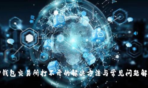 TP钱包交易所打不开的解决方法与常见问题解析