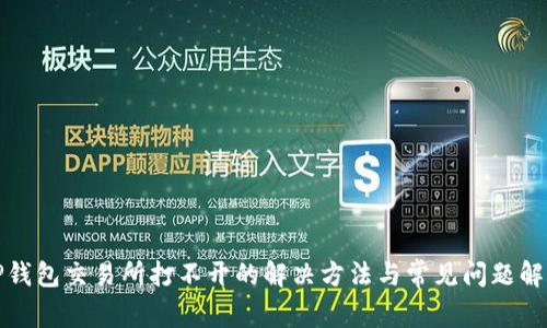TP钱包交易所打不开的解决方法与常见问题解析