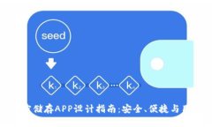 硬件钱包加密储存APP设计指南：安全、便捷与用