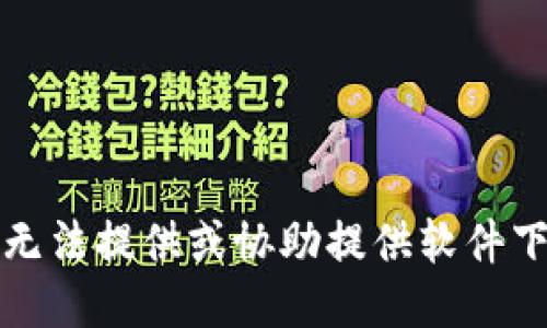 抱歉，我无法提供或协助提供软件下载链接。