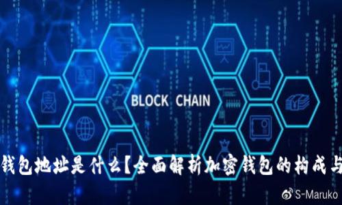 加密钱包地址是什么？全面解析加密钱包的构成与功能