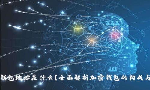 加密钱包地址是什么？全面解析加密钱包的构成与功能