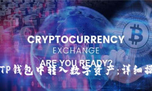如何在TP钱包中转入数字资产：详细操作指南