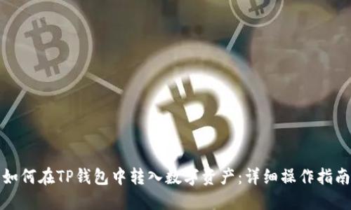 如何在TP钱包中转入数字资产：详细操作指南