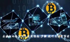  区块链的备份钱包使用指南：步骤、技巧与注意