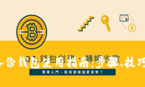  区块链的备份钱包使用指南：步骤、技巧与注意事项