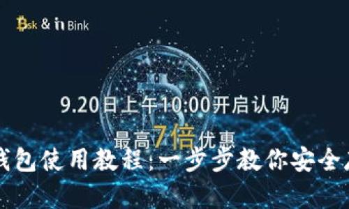 区块链硬件钱包使用教程：一步步教你安全存储数字资产