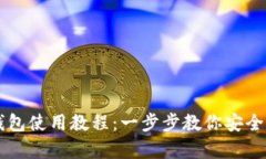 区块链硬件钱包使用教程：一步步教你安全存储