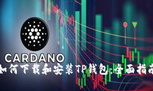 如何下载和安装TP钱包：全面指南