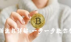 区块链钱包注册流程详解：一步一步教你创建安