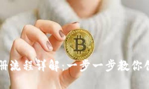 区块链钱包注册流程详解：一步一步教你创建安全的钱包