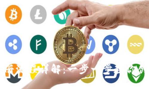 区块链钱包注册流程详解：一步一步教你创建安全的钱包