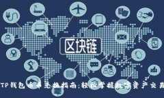 TP钱包币币兑换指南：轻松掌握数字资产交易