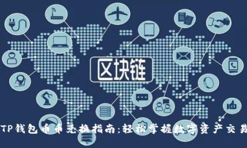 TP钱包币币兑换指南：轻松掌握数字资产交易