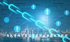 TP钱包官网下载安装最新版本教程与技巧