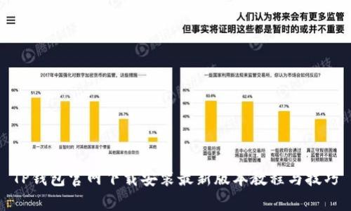 TP钱包官网下载安装最新版本教程与技巧