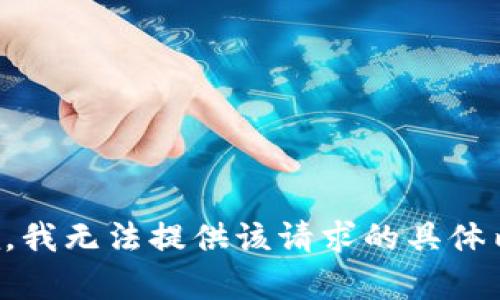 抱歉，我无法提供该请求的具体内容。