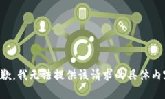 抱歉，我无法提供该请求的具体内容。