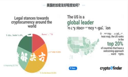 biao tiTP冷钱包操作教程：如何安全管理你的加密资产/biao ti  
TP冷钱包, 加密资产管理, 冷钱包使用, 安全存储/guanjianci

在数字货币快速发展的今天，越来越多的人开始关注加密资产的存储方式。众所周知，安全性是加密资产存储的首要问题，冷钱包作为一种安全性极高的存储方式，受到了广泛的青睐。其中，TP冷钱包以其简单的操作和卓越的安全性成为了众多用户的首选。在本教程中，我们将详细介绍TP冷钱包的操作步骤、特点以及如何保证你的资产安全。

一、什么是TP冷钱包
TP冷钱包是一种离线存储设备，专门用于保存数字货币的私钥。这种钱包不直接连接到互联网，因此被称为“冷钱包”。由于其离线状态，TP冷钱包能够有效防止黑客攻击和恶意软件的入侵，提供了更高的安全保障。

二、TP冷钱包的特点
TP冷钱包有以下几个显著的特点：
ul
    listrong高安全性：/strong由于冷钱包在离线状态下存储私钥，它能够有效防止黑客攻击和在线盗窃，从而保护用户的数字资产。/li
    listrong用户友好：/strongTP冷钱包设计简洁易用，用户可以轻松上手，几乎不需要专业知识。/li
    listrong兼容多种数字货币：/strongTP冷钱包支持多种主流数字货币，方便用户集中管理不同类型的资产。/li
/ul

三、TP冷钱包的购买与安装
在购买TP冷钱包之前，用户应该了解一些基本的信息。首先，确保从官方渠道或可信赖的零售商处购买设备。若从不明来源购入，可能存在安全风险。一旦购买成功，安装过程通常较为简单，用户只需按照说明书进行操作即可。

四、TP冷钱包的使用步骤
使用TP冷钱包主要可以分为以下几个步骤：

h41. 初始化钱包/h4
初次使用时，用户需要先对冷钱包进行初始化。在设备上进行设置，包括创建钱包名称、设置密码等。这一步骤非常重要，用户必须妥善保存相关信息，以免遗忘。

h42. 创建并备份助记词/h4
在初始化过程中，TP冷钱包会生成一组助记词。用户需要将这组助记词记录下来并妥善保管，助记词是恢复钱包的唯一途径。一旦钱包丢失或损坏，只有通过助记词才能恢复资产。

h43. 充值资产/h4
通过钱包地址向TP冷钱包中充值资产，用户需要通过交易所或其他钱包进行转账。在确认转账后，用户可以在冷钱包中查看余额，确保资产安全。

h44. 查询与管理资产/h4
TP冷钱包提供了简单的查阅功能，用户可以随时查看资产的状态和交易记录，并进行相应的管理。

h45. 资产转出/h4
当用户需要将资产转出时，可以通过输入接收地址和转出数量来完成。冷钱包生成签名后，用户需要将签名发送至网络进行验证，完成交易。

五、如何保证使用TP冷钱包的安全性
安全是使用冷钱包的重中之重。以下是一些保证使用TP冷钱包安全性的建议：
ul
    listrong定期备份：/strong将助记词和钱包数据进行多份备份，保存在绝对安全的地方。/li
    listrong使用防病毒软件：/strong确保使用TP冷钱包的电脑或手机没有被恶意软件感染。/li
    listrong安全保护：/strong定期更改钱包密码，保持安全性。/li
/ul

六、常见问题解答

h4问题1：TP冷钱包和热钱包的区别是什么？/h4
冷钱包和热钱包是加密资产存储的两种基本形式。热钱包是指随时连接互联网的钱包，通常更为方便，但相对来说安全性较低，因为它们容易受到网络攻击。而冷钱包，如TP冷钱包，则是完全离线使用的，能够有效防范黑客的攻击，极大提高安全性，因此是长期存储数字资产的最佳选择。

h4问题2：如果我丢失了TP冷钱包，如何找回我的资产？/h4
如果你丢失了TP冷钱包，你仍然可以通过你在初始化过程中的备份助记词来找回你的资产。助记词是恢复数字钱包的关键，只要你妥善保管了这组助记词，就能在新的钱包中输入它并恢复你的资产。因此，保护好助记词是非常重要的。

h4问题3：使用TP冷钱包时，我的设备需要连接互联网吗？/h4
TP冷钱包的使用过程不需要设备连接互联网。其实，TP冷钱包的最大特点正是其离线存储的特性。用户只有在创建交易的时候需要暂时连接互联网，但即使在那个时候，私钥也不会被暴露在互联网上，因此安全性依旧得到了保证。

h4问题4：TP冷钱包支持哪些类型的数字货币？/h4
TP冷钱包具有很强的兼容性，支持多种主流数字货币，包括比特币、以太坊、莱特币等。这使得用户能够在一个地方管理不同类型的加密资产，实现便利化。如果你有多种数字货币，TP冷钱包是一个非常合适的选择。

h4问题5：我如何判断TP冷钱包是否安全？/h4
评判TP冷钱包的安全性可以从多个角度进行。首先，选择知名品牌的冷钱包，其次，查看相关用户的评论和反馈，同时参考一些权威的安全检测报告。此外，TP冷钱包的硬件设计、软件更新及其对新兴安全威胁的应对措施等都是评估其安全性的关键因素。

总之，TP冷钱包不仅是一个安全的资产管理工具，还通过其独特的设计满足了用户对便利性和安全性的双重需求。希望这篇教程能够帮助到正在寻求安全存储解决方案的用户，保护好自己的加密资产。