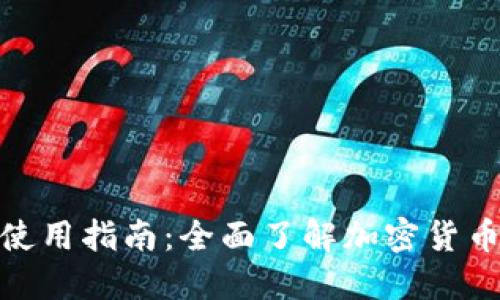 Okcoin iOS应用使用指南：全面了解加密货币交易的必备工具
