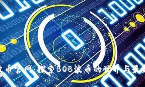 BOB波币官网：探索BOB波币的世界与最新动态