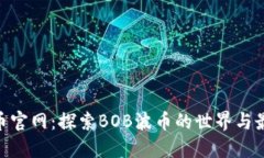 BOB波币官网：探索BOB波币的世界与最新动态