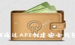 区块链如何通过API创建安全钱包：全面指南