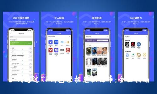 如何通过TP钱包轻松兑换法币：全面指南