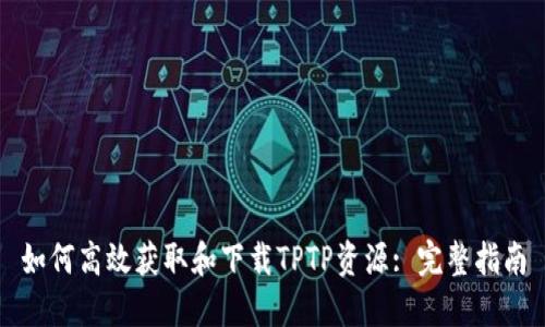 如何高效获取和下载TPTP资源: 完整指南