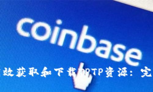 如何高效获取和下载TPTP资源: 完整指南