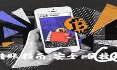 TP钱包冷钱包转账指南：安全、便捷的数字资产管