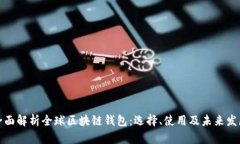 全面解析全球区块链钱包：选择、使用及未来发